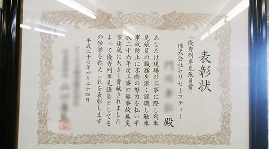 無事故無災害の達成